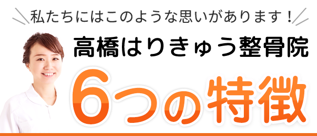 高橋はりきゅう整骨院　6つの特徴